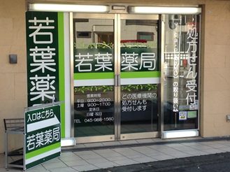 若葉薬局の外観